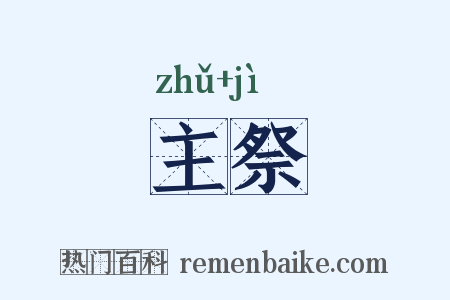 主祭是什么意思的图片